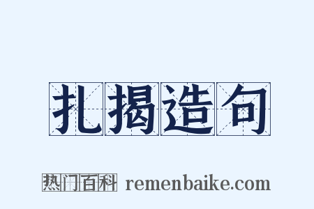扎揭造句是什么意思的图片